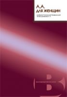 АА для женщин