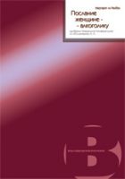 Послание женщине - алкоголику