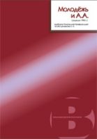 Молодежь и АА