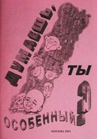 Думаешь ты особенный?