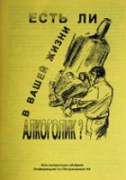 Есть ли алкоголик в вашей жизни?