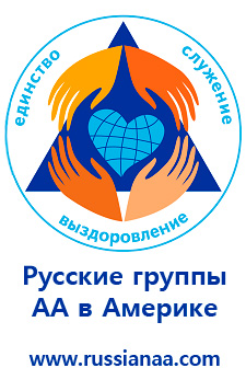 аа, анонимные алкоголики, америка, русские группы в америке