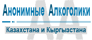 Анонимные алкоголики Казахстана и Кыргызстана