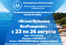 2 –й Центрально Азиатский Форум Анонимных Алкоголиков и членов их семей «Иссык-Кульское ВозРождение»